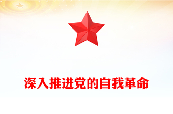 2025精选深入推进党的自我革命讲稿免费下载