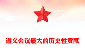 2025通用遵义会议最大的历史性贡献讲稿免费下载
