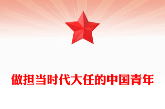 2025简洁大气做担当时代大任的中国青年党课讲稿免费下载