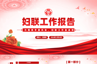 2025免费妇联工作汇报年终工作总结述职报告PPT免费下载