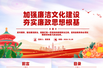 2025免费加强廉洁文化建设夯实廉政思想根基PPT微党课课件免费下载
