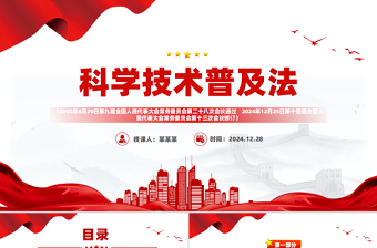 2025免费《中华人民共和国科学技术普及法》PPT课件免费下载