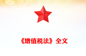 2025实用一文读懂《增值税法》讲稿免费下载