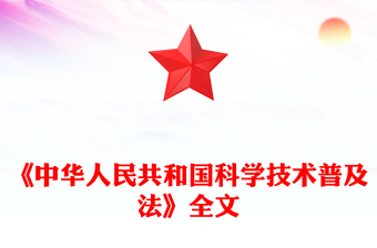 2025全新《中华人民共和国科学技术普及法》讲稿免费下载
