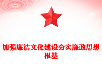 2025全新加强廉洁文化建设夯实廉政思想根基讲稿免费下载