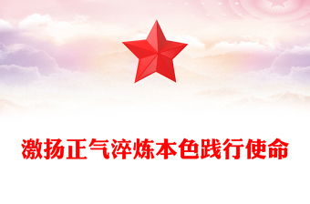 2025实用激扬正气淬炼本色践行使命廉洁党课讲稿免费下载