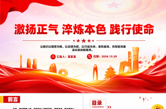 2025红色简洁激扬正气淬炼本色践行使命廉洁党课PPT课件免费下载