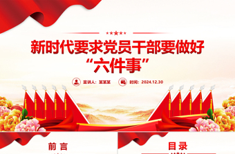 2025红色创意新时代党员干部要做好六件事PPT党建党课免费下载