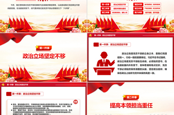 2025红色创意新时代党员干部要做好六件事PPT党建党课免费下载