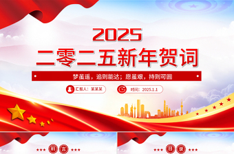 2025简洁大气新年贺词PPT红色大气2025免费新年贺词金句课件免费下载