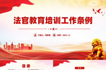 2025免费《法官教育培训工作条例》PPT课件免费下载