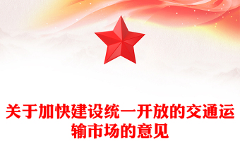 2025全新关于加快建设统一开放的交通运输市场的意见讲稿免费下载