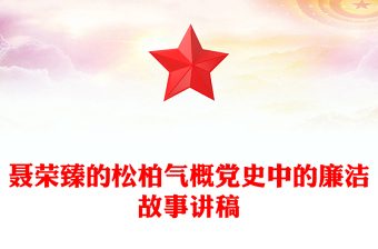 党史故事
