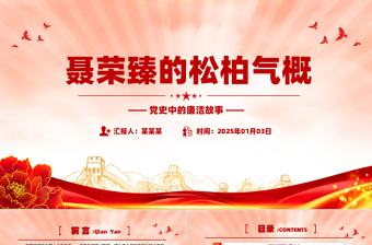 2025免费党史中的廉洁故事PPT聂荣臻的松柏气概微党课课件免费下载