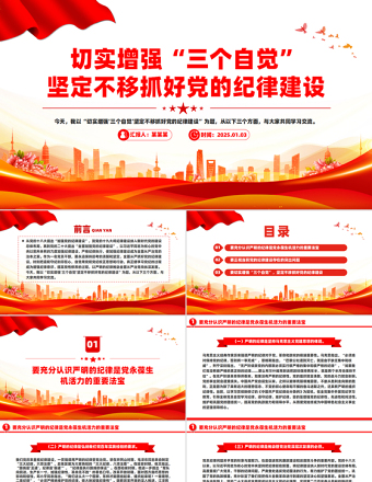 2025免费切实增强“三个自觉”坚定不移抓好党的纪律建设PPT课件免费下载