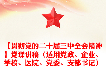 精品【贯彻党的二十届三中全会精神】党课发言稿（适用党政、企业、学校、医院、党委、支部书记）免费下载