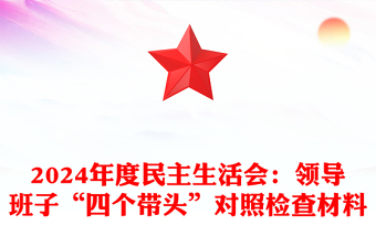 2025精选度民主生活会：领导班子“四个带头”对照检查材料汇总免费下载