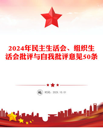 2025精选民主生活会、组织生活会批评与自我批评意见50条范例免费下载