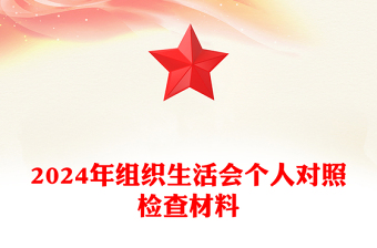 2025精选组织生活会个人对照检查材料汇总免费下载