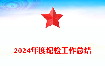 纪检工作总结