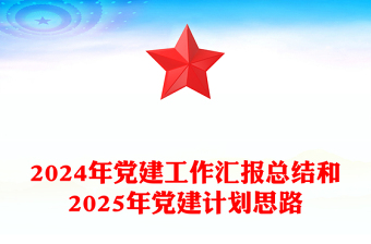 2025精选党建工作汇报下载总结下载和精选党建计划思路免费下载