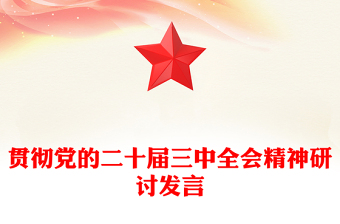 优质贯彻党的二十届三中全会精神研讨发言范例免费下载