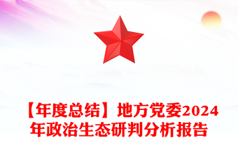 精选地方党委政治生态研判分析报告下载免费下载