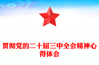 优秀贯彻党的二十届三中全会精神心得体会范例免费下载