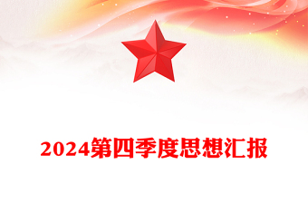 2025精选第四季度思想汇报下载免费下载