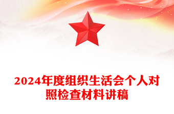 2025精选度组织生活会个人对照检查材料汇总讲稿免费下载