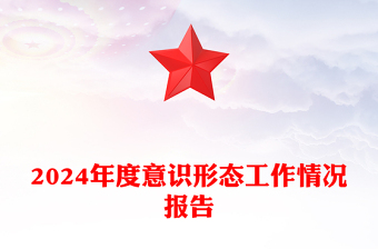 2025精选度意识形态工作情况报告下载免费下载