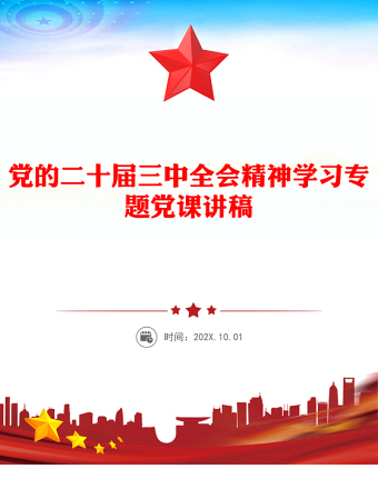 精选党的二十届三中全会精神学习专题党课发言稿免费下载