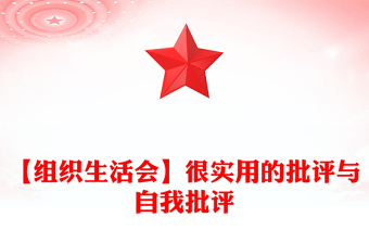 2025实用【组织生活会】很实用的批评与自我批评范例免费下载