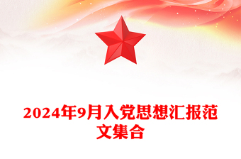 2025精选9月入党思想汇报范文模板集合免费下载