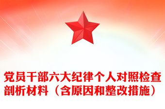 2025优秀党员干部六大纪律个人对照检查剖析材料汇总（含原因和整改措施）免费下载