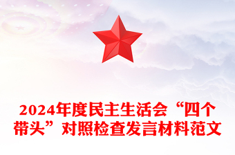 2025精选度民主生活会“四个带头”对照检查发言材料范文模板免费下载