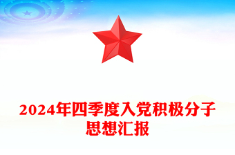 2025精选四季度入党积极分子思想汇报下载免费下载