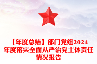 通用部门党组度落实全面从严治党主体责任情况报告下载免费下载
