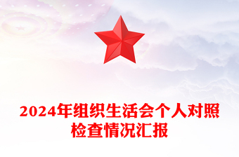 2025精选组织生活会个人对照检查情况汇报下载免费下载