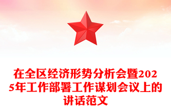 在全区经济形势分析会暨2025年工作部署工作谋划会议上的讲话范文模板免费下载