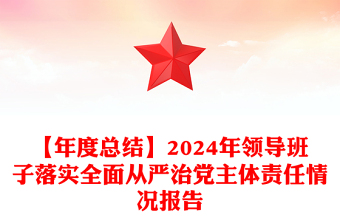 优质领导班子落实全面从严治党主体责任情况报告下载免费下载