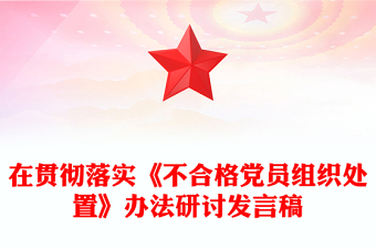 2025实用在贯彻落实《不合格党员组织处置》办法研讨发言稿范例免费下载