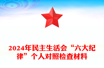 2025精选民主生活会“六大纪律”个人对照检查材料汇总免费下载