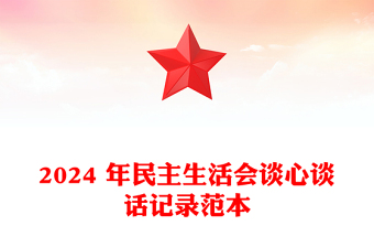 2025精选 年民主生活会谈心谈话记录范文模板免费下载