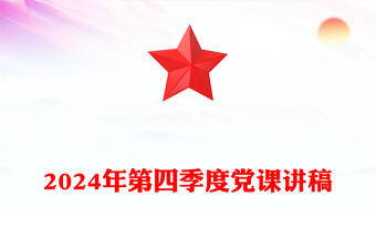 2025精选第四季度党课发言稿免费下载