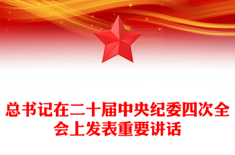 精选总书记在二十届中央纪委四次全会重要讲话讲稿免费下载