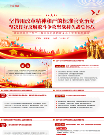 精品总书记在二十届中央纪委四次全会重要讲话PPT红色精美坚持用改革精神和严的标准管党治党党课免费下载