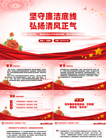 2025免费廉政党课PPT坚守廉洁底线弘扬清风正气课件免费下载