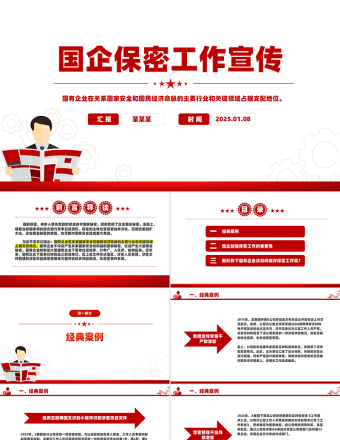 2025免费国企保密工作宣传PPT党政风国企如何铸牢保密安全防线课件免费下载