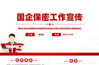 2025免费国企保密工作宣传PPT党政风国企如何铸牢保密安全防线课件免费下载